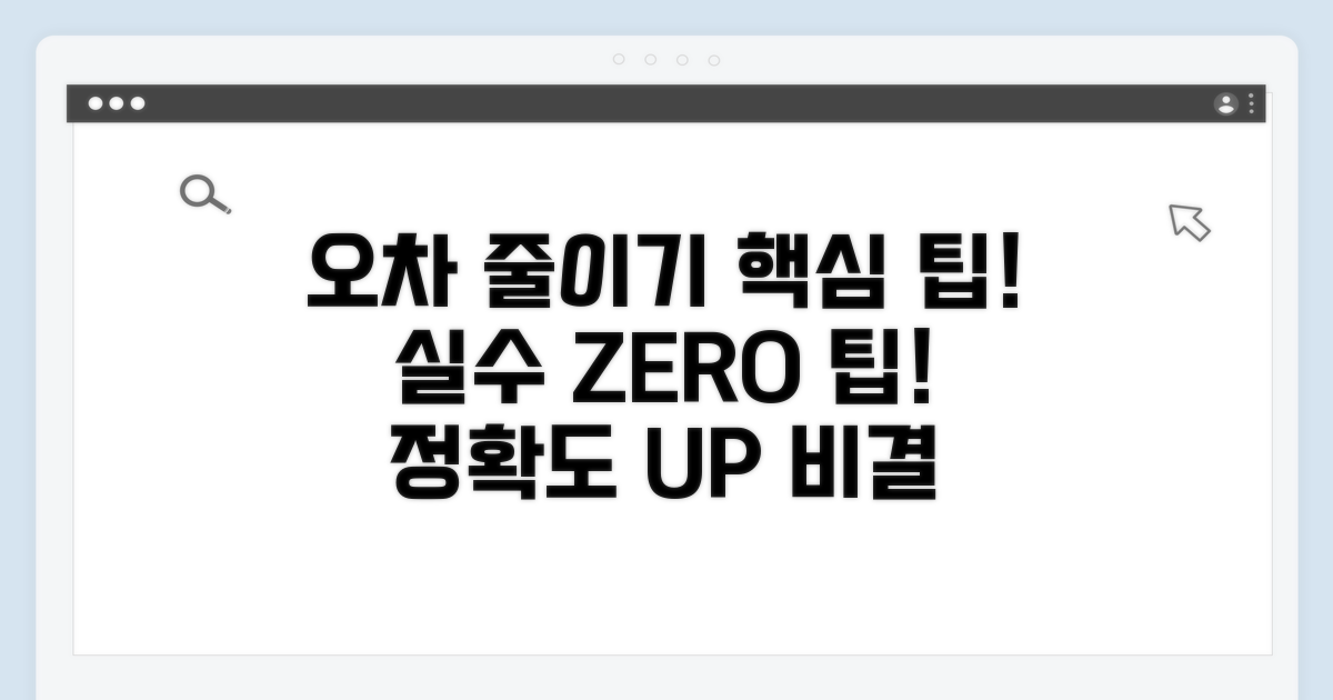 오차 줄이는 주의사항과 팁