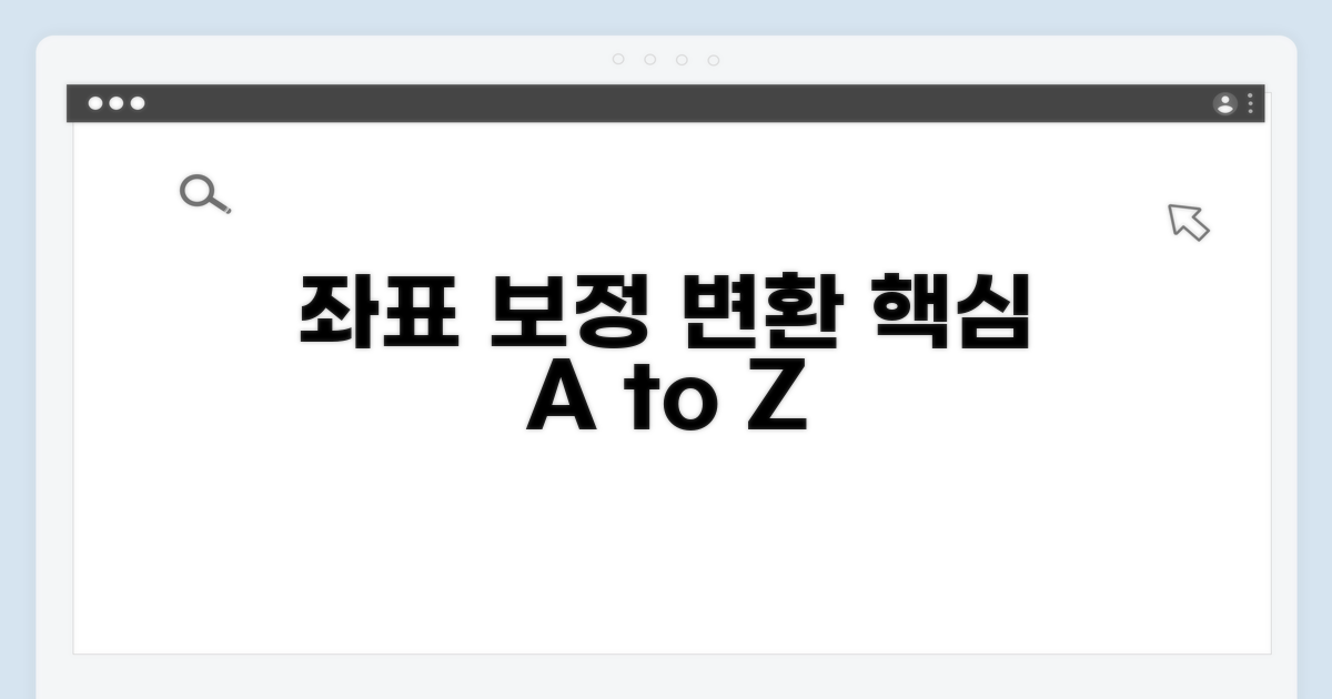 좌표 보정 및 변환 방법 상세