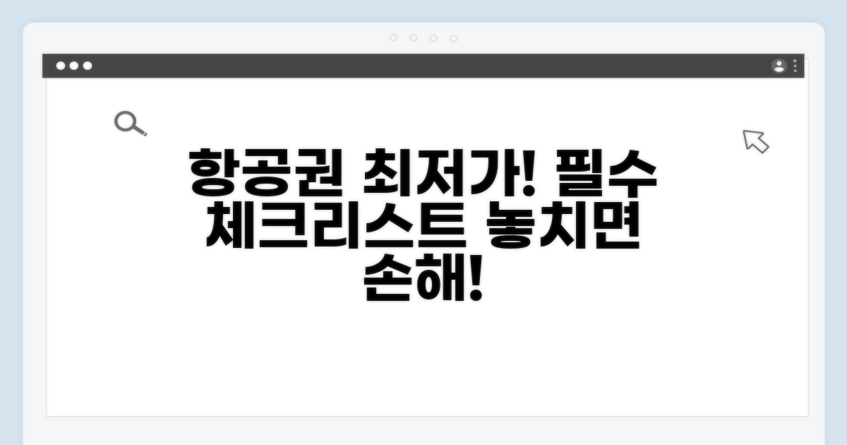 놓치면 후회! 항공권 예약 필수 체크리스트
