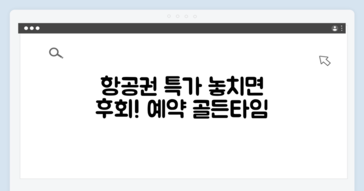 알고 나면 쉬운 항공권 예약 골든타임