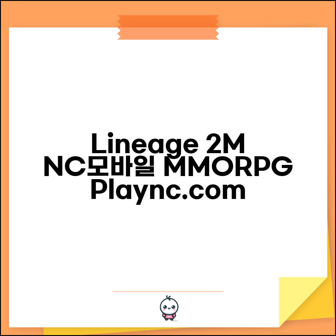 리니지2M 공식홈페이지 lineage2m.plaync.com | 엔씨소프트 모바일 MMORPG 게임