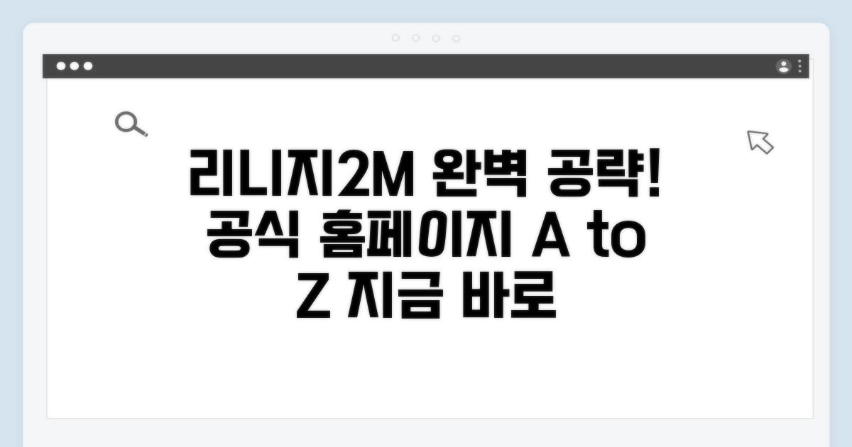 리니지2M 공식 홈페이지 완벽 안내
