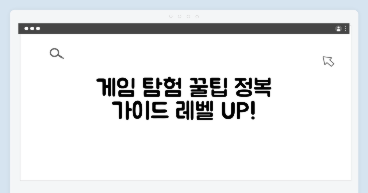 게임 세계 탐험을 위한 꿀팁 대방출