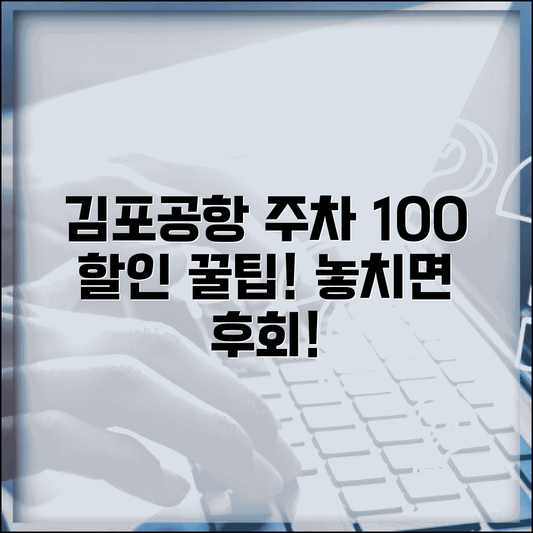 김포공항 주차요금 할인 받는 방법 | 김포공항 주차 혜택 활용 완벽 가이드