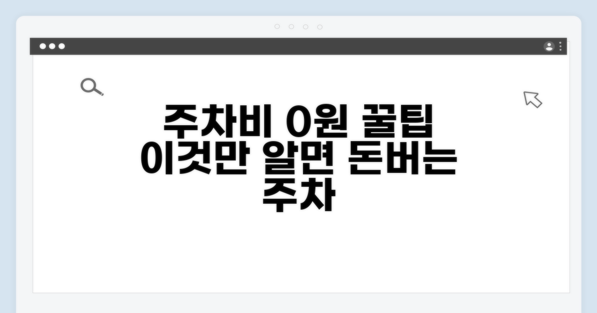 알뜰하게 주차비 절약 꿀팁