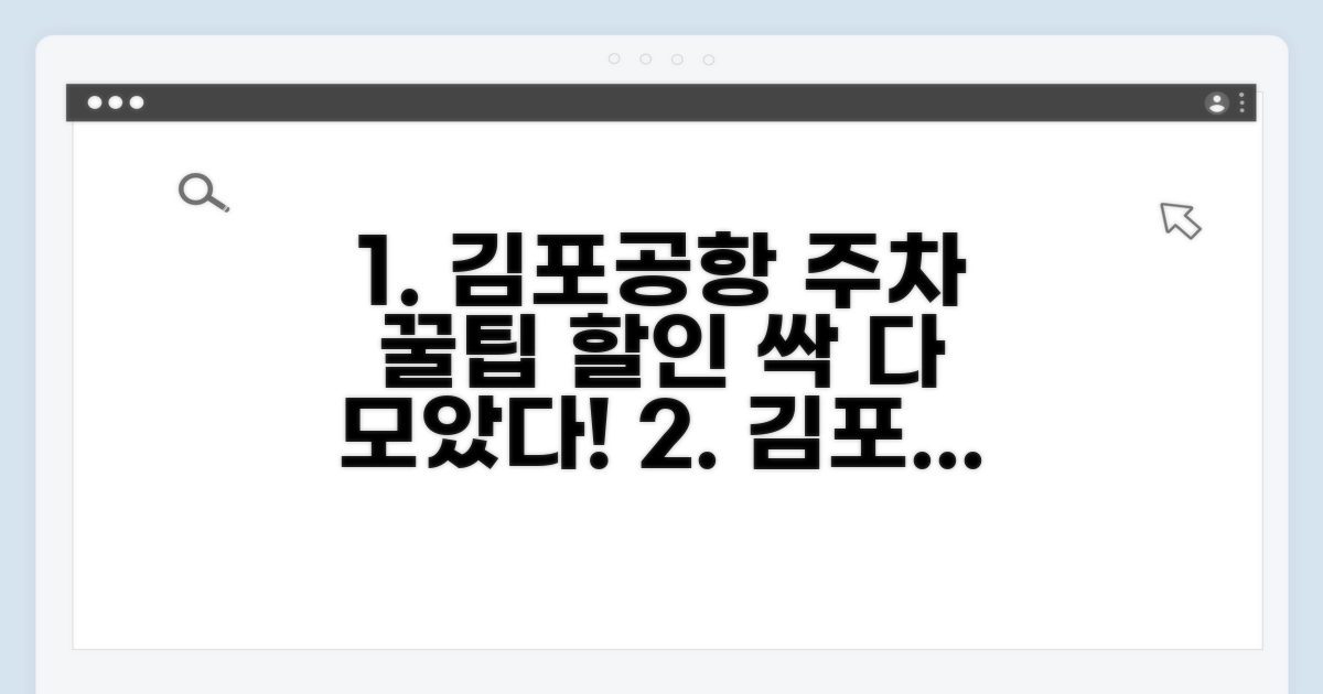 김포공항 주차요금 할인 총정리