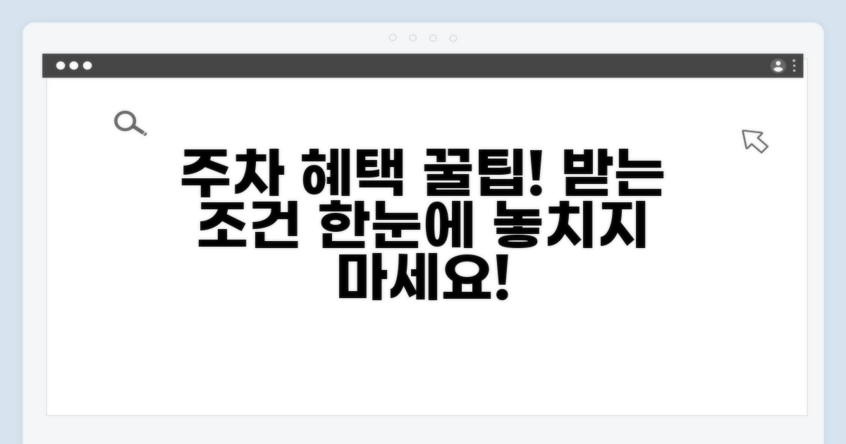 주차 혜택 받는 조건 확인하기
