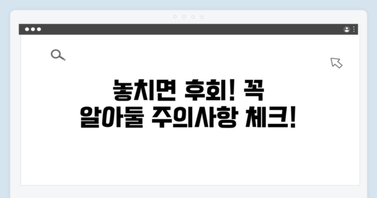 놓치기 쉬운 주의사항 체크