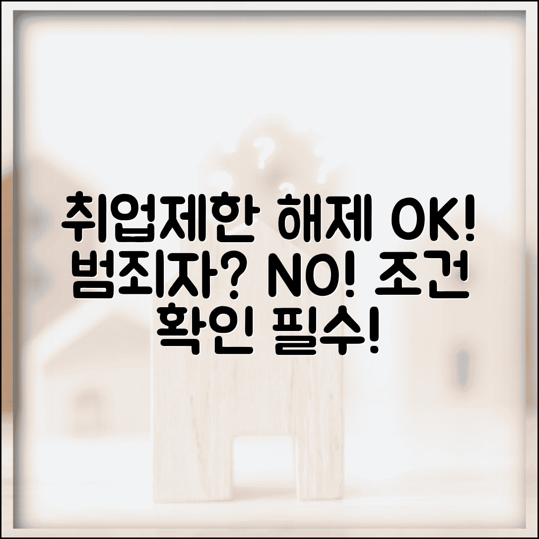 취업제한 해제 신청 | 아동청소년 대상 범죄자 취업제한 해제 조건