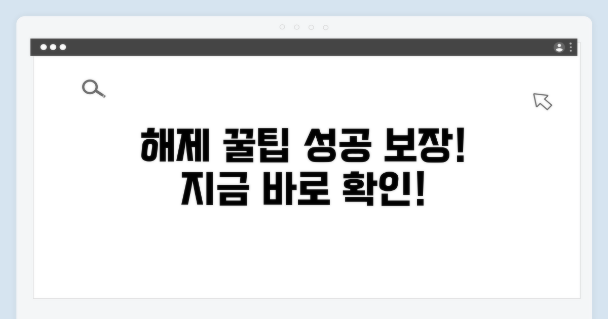 성공적인 해제를 위한 꿀팁