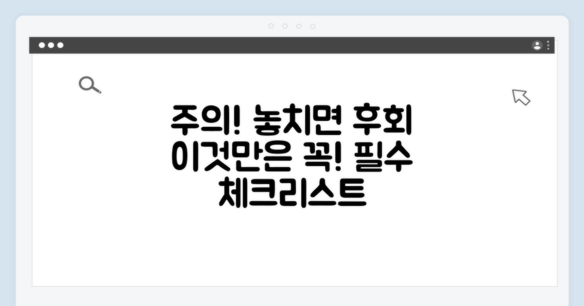 주의할 점, 놓치지 마세요