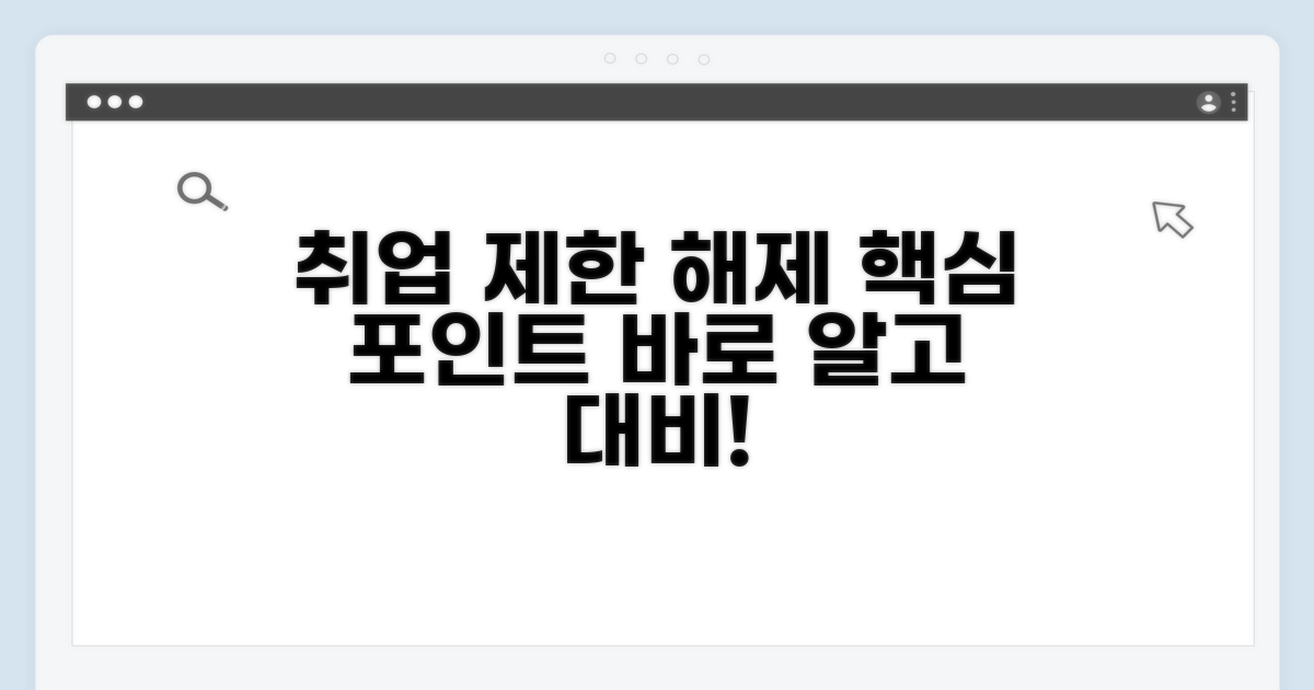 취업제한 해제, 이것부터 아세요