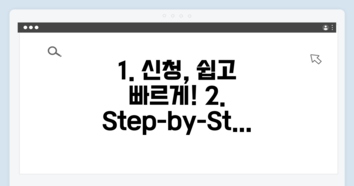 신청 절차, 차근차근 따라하기