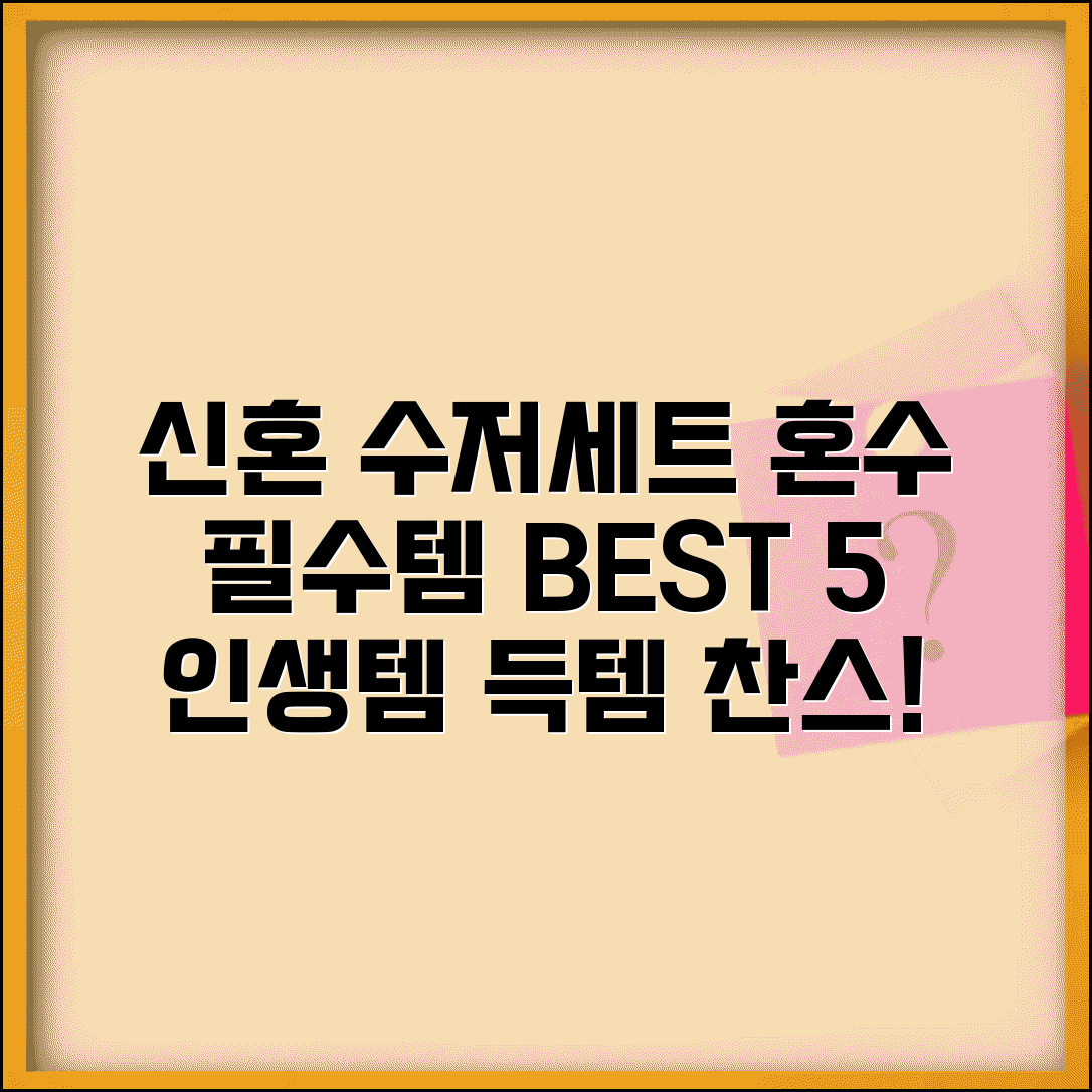 신혼부부 수저세트 추천 | 혼수용품 리스트 베스트