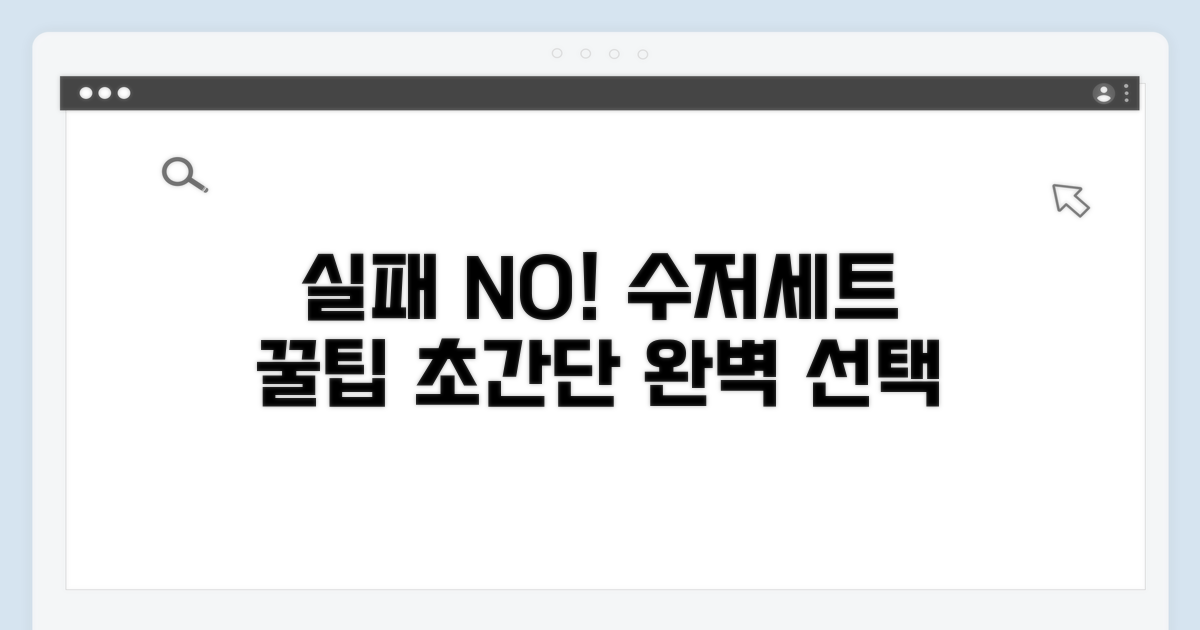 실패 없는 수저세트 선택 꿀팁
