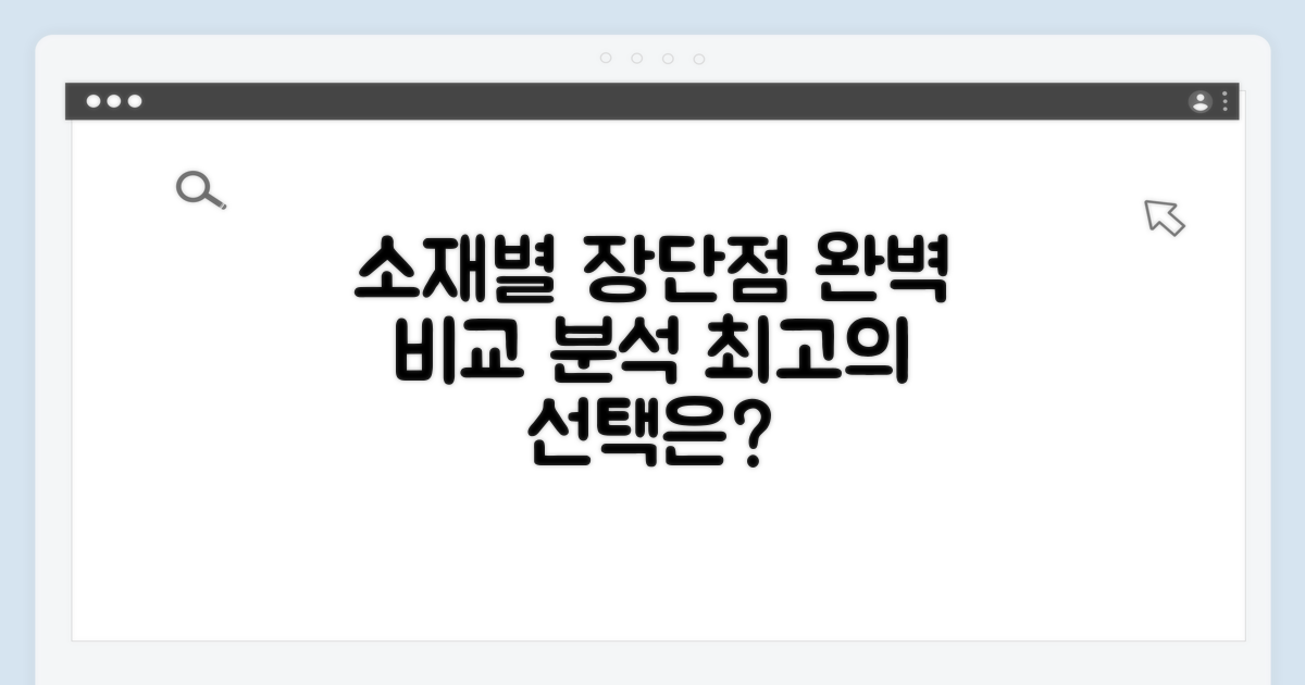 소재별 장단점 완벽 비교 분석