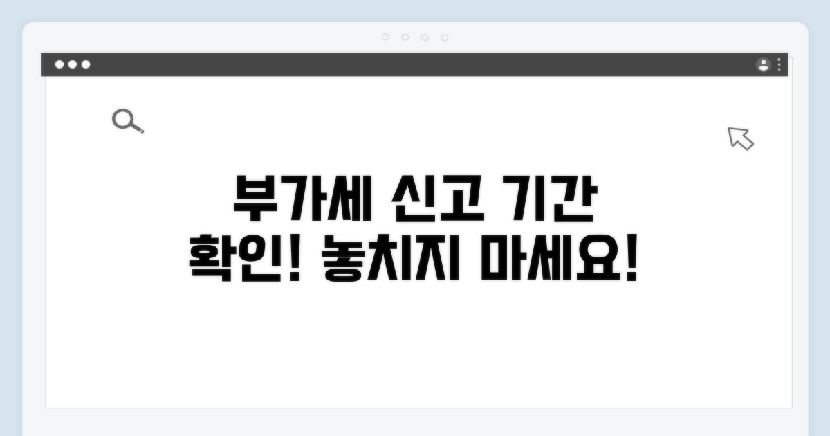 부가세 신고 기간 확인 방법
