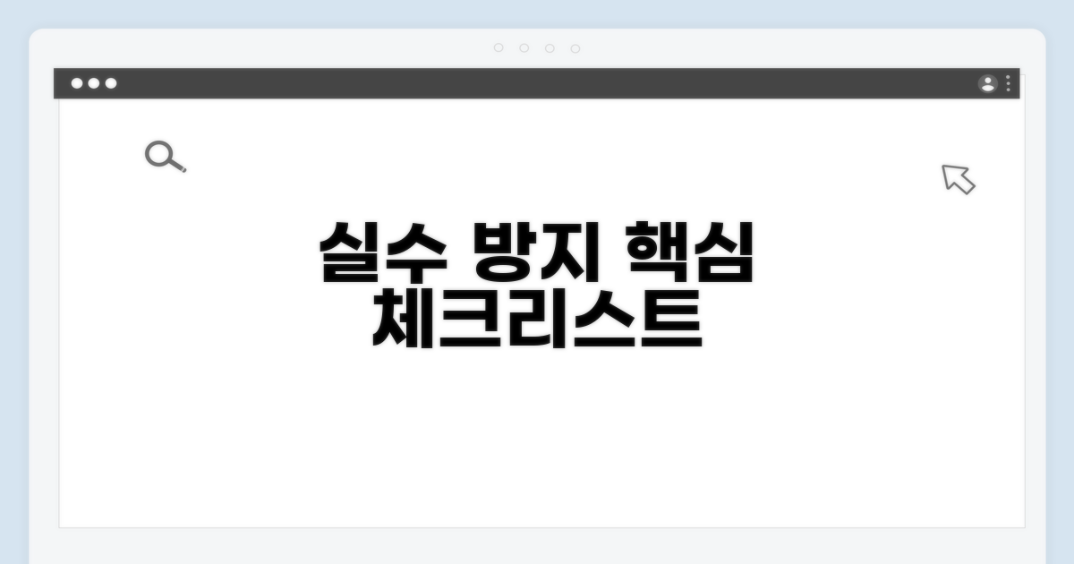 실수 줄이는 핵심 체크리스트