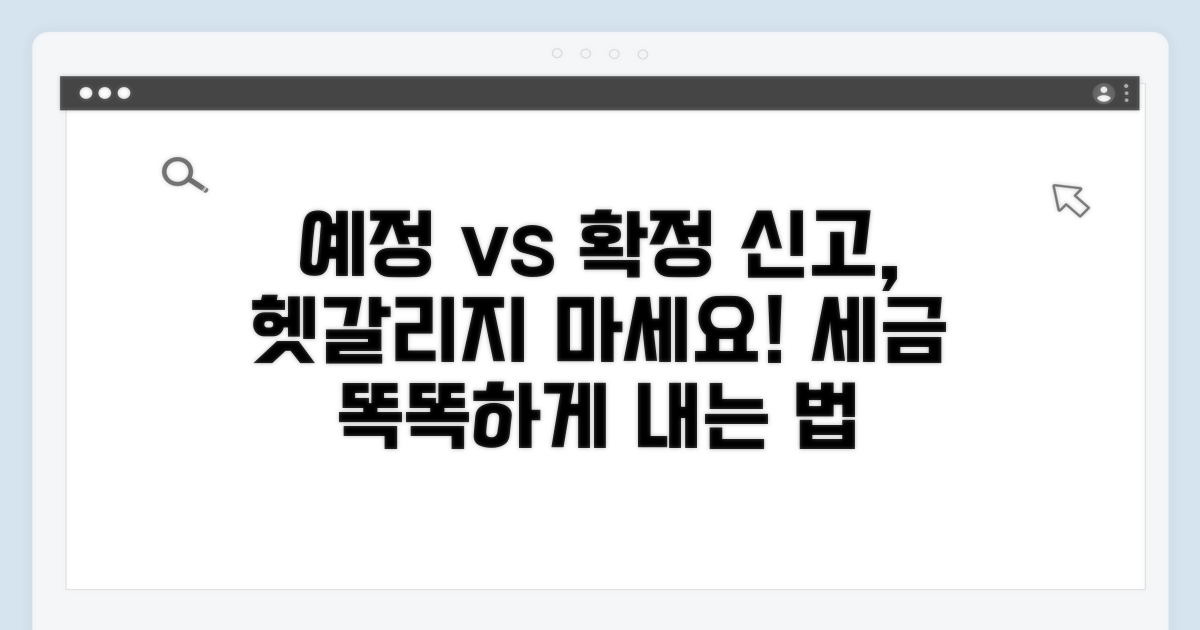 예정신고와 확정신고 구분법
