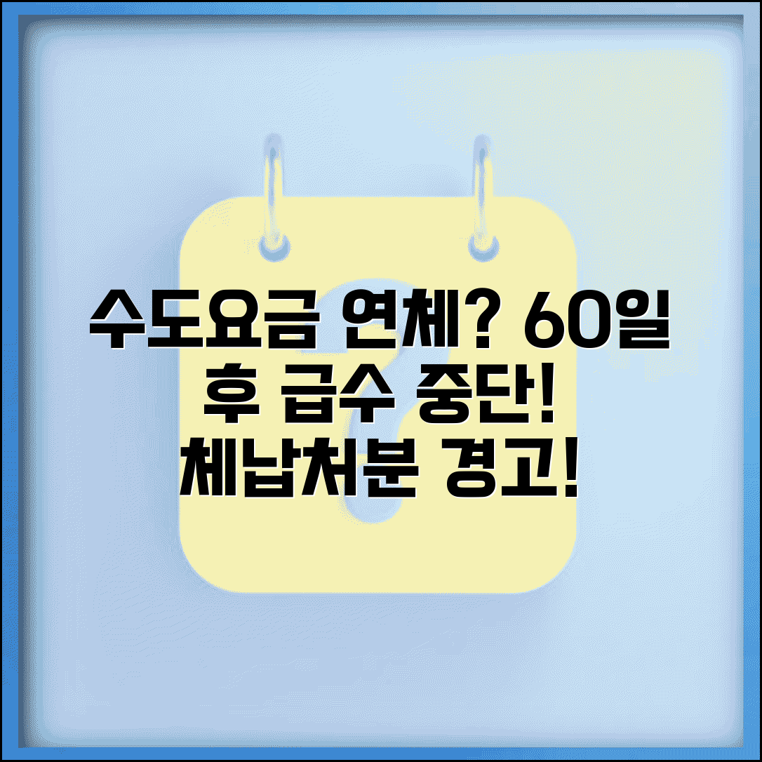 수도요금 연체 급수중단 | 수도료 60일 연체시 급수중단과 체납처분