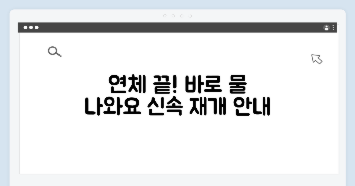 연체 해소 후 급수 재개 절차