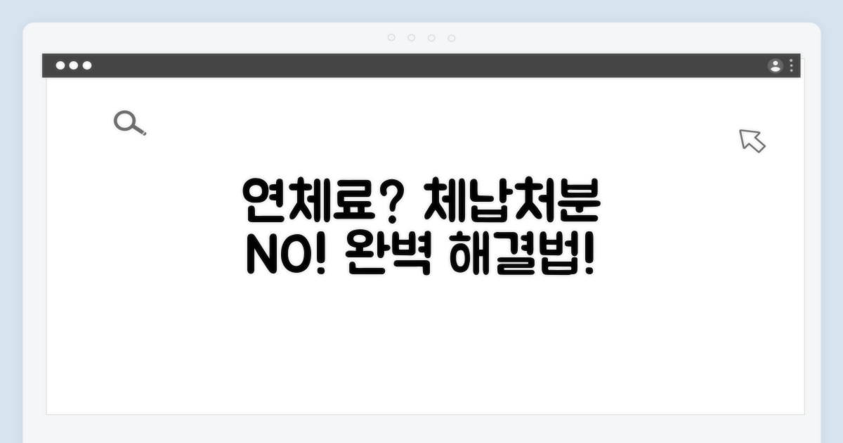 연체료 및 체납처분 과정 상세 안내