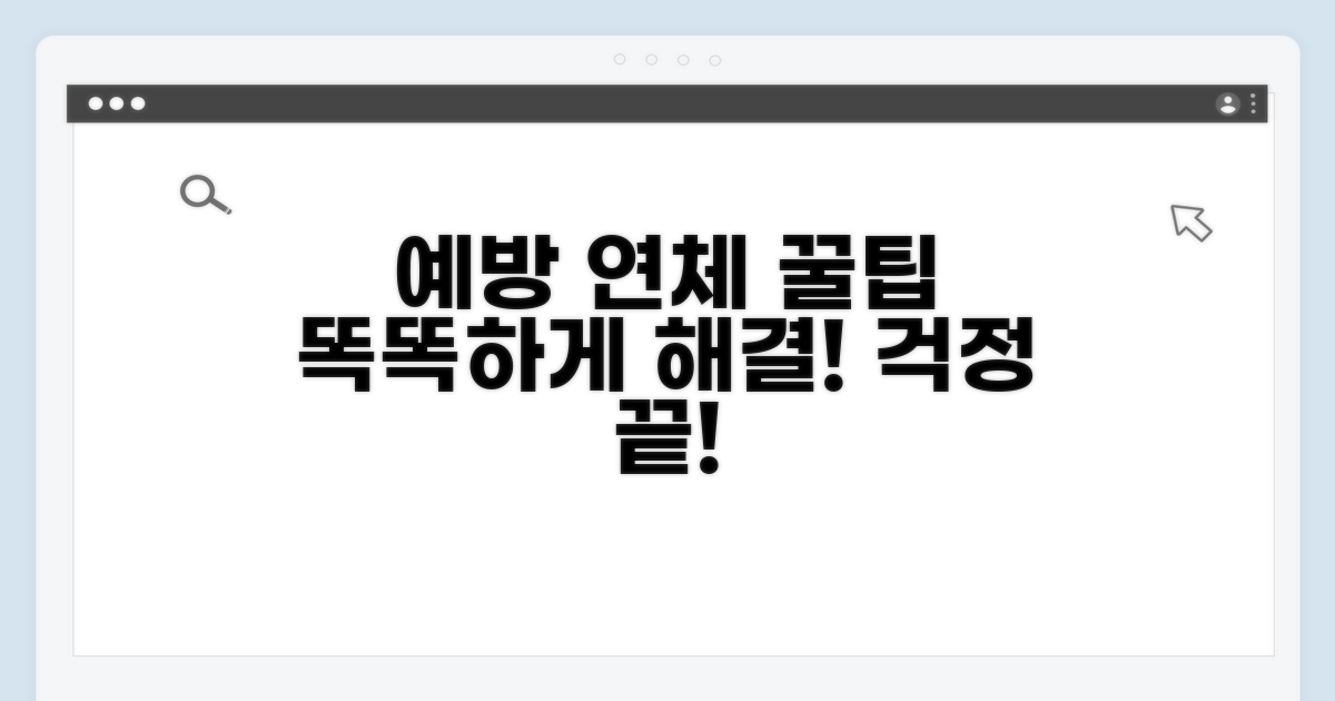 예방 및 연체 해결 꿀팁 모음