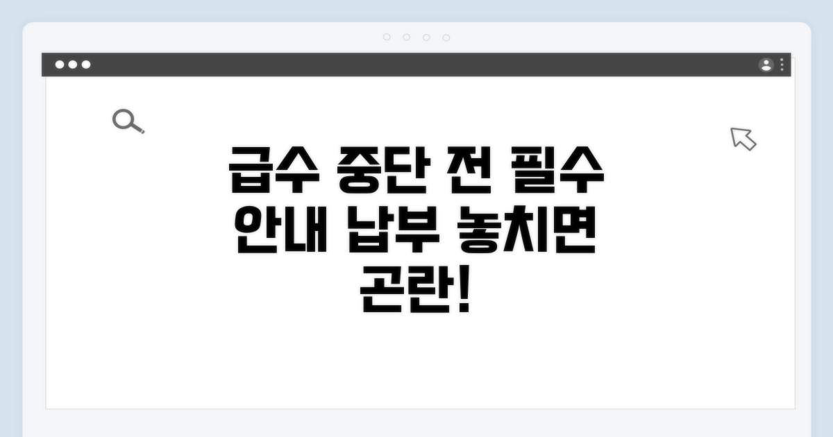 급수중단 전 통지 및 납부 방법