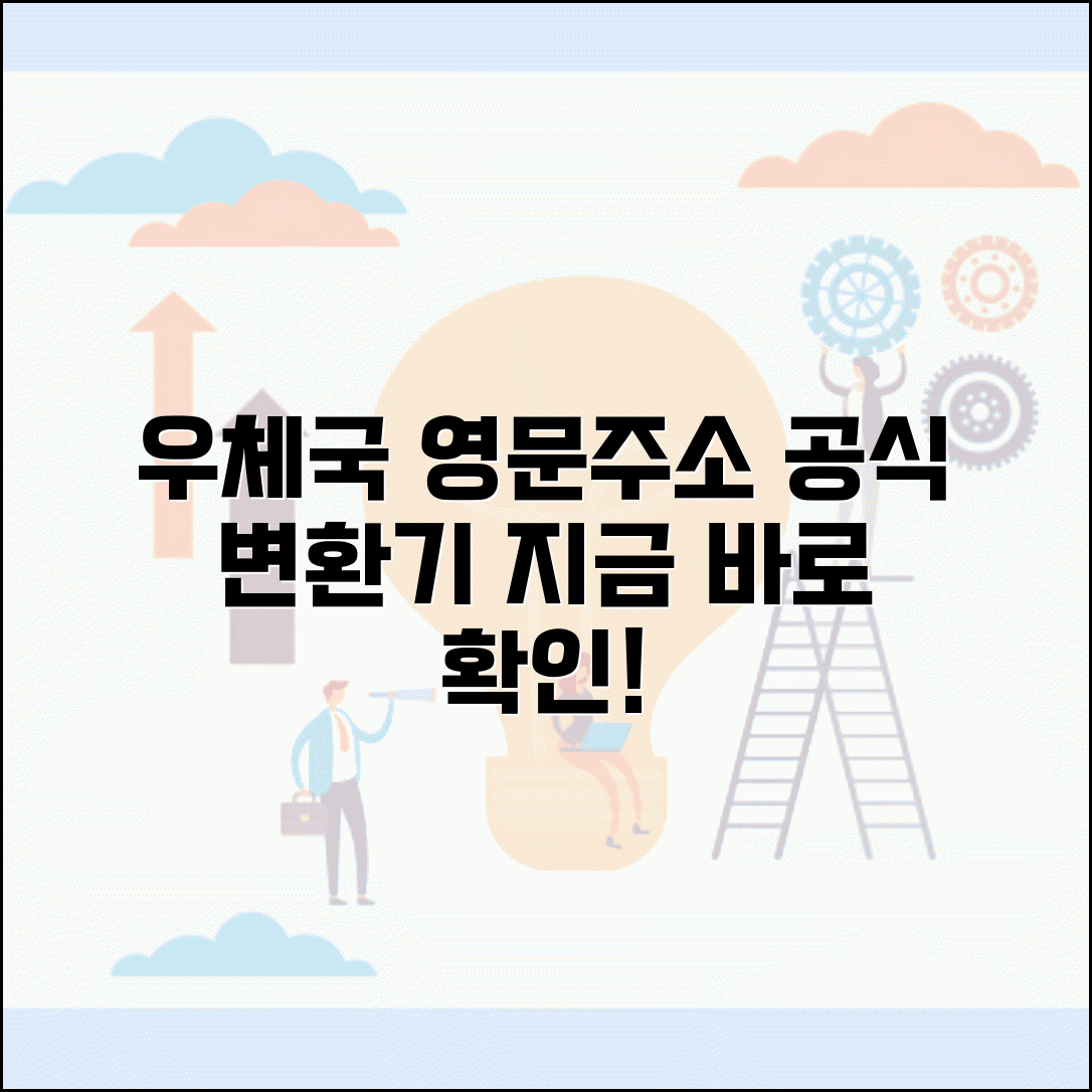 우체국 영문주소 변환기 | 우체국 공식 영문주소 변환 사이트