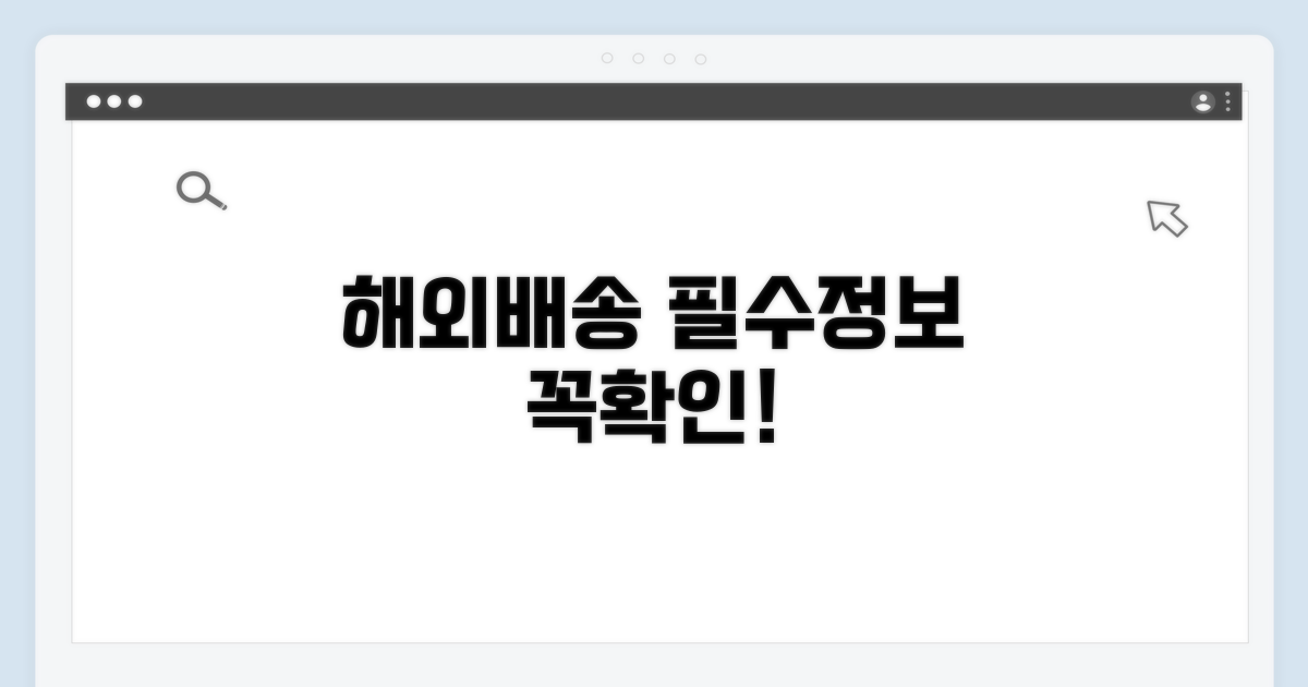 해외 배송 필수 정보 확인하기