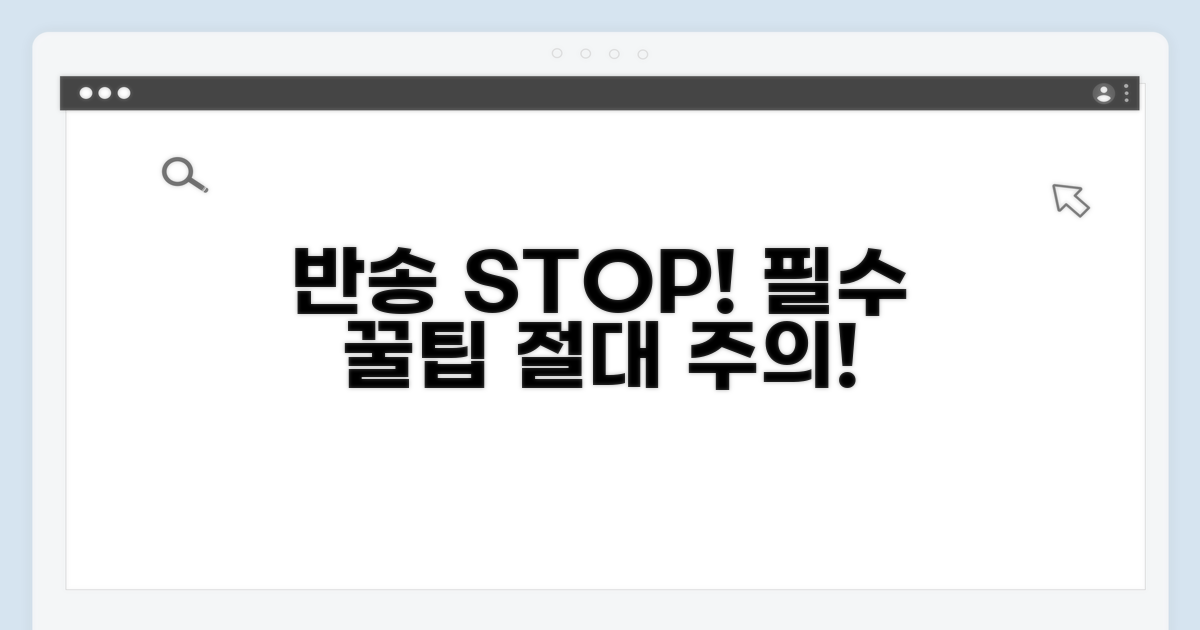 반송 방지 꿀팁과 주의사항