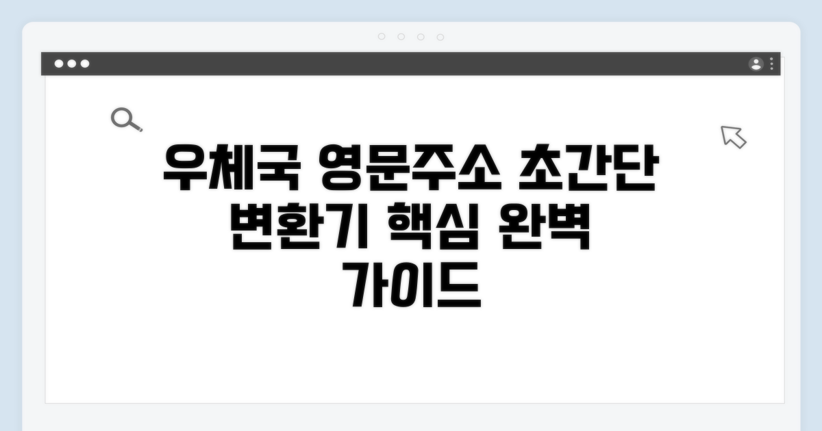 우체국 영문주소 변환기 핵심 안내