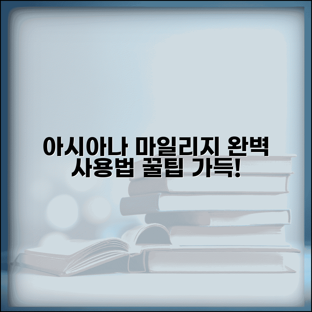 아시아나 마일리지 사용처 | 아시아나항공 마일리지 사용법 완벽가이드