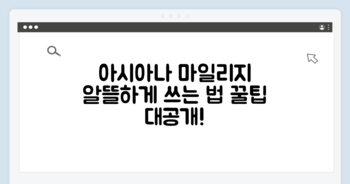 아시아나 마일리지 알뜰하게 쓰는 법