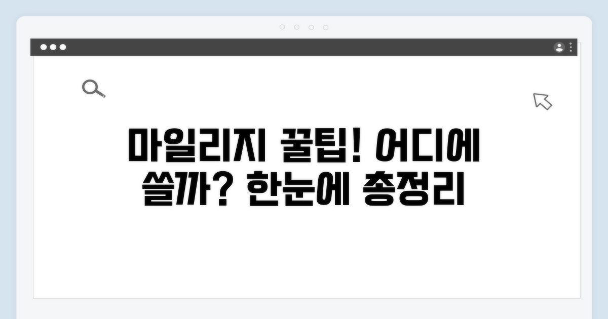 마일리지 사용처 한눈에 보기