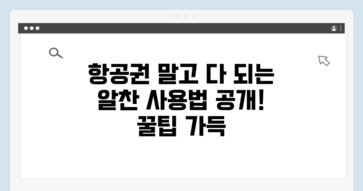 항공권 외 다 되는 알찬 사용법