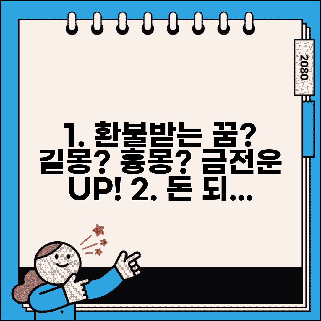환불받는꿈 해몽과 의미 | 돈 되찾는 꿈의 심리적 해석과 금전운 상승 징조 분석