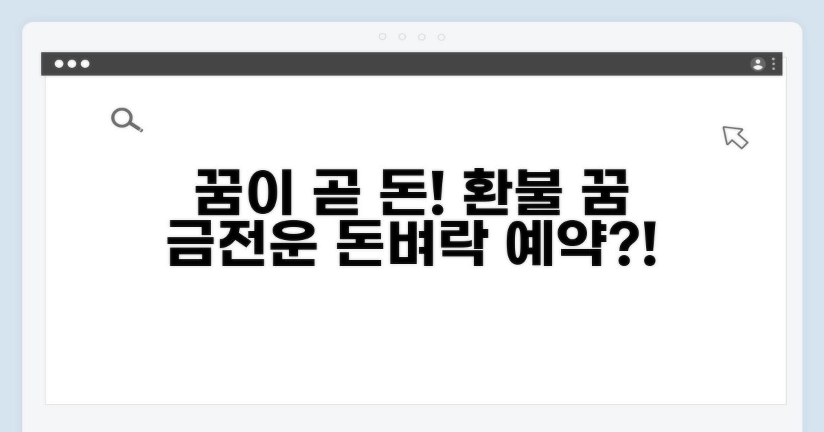 환불받는 꿈, 현실 금전운 상승 신호