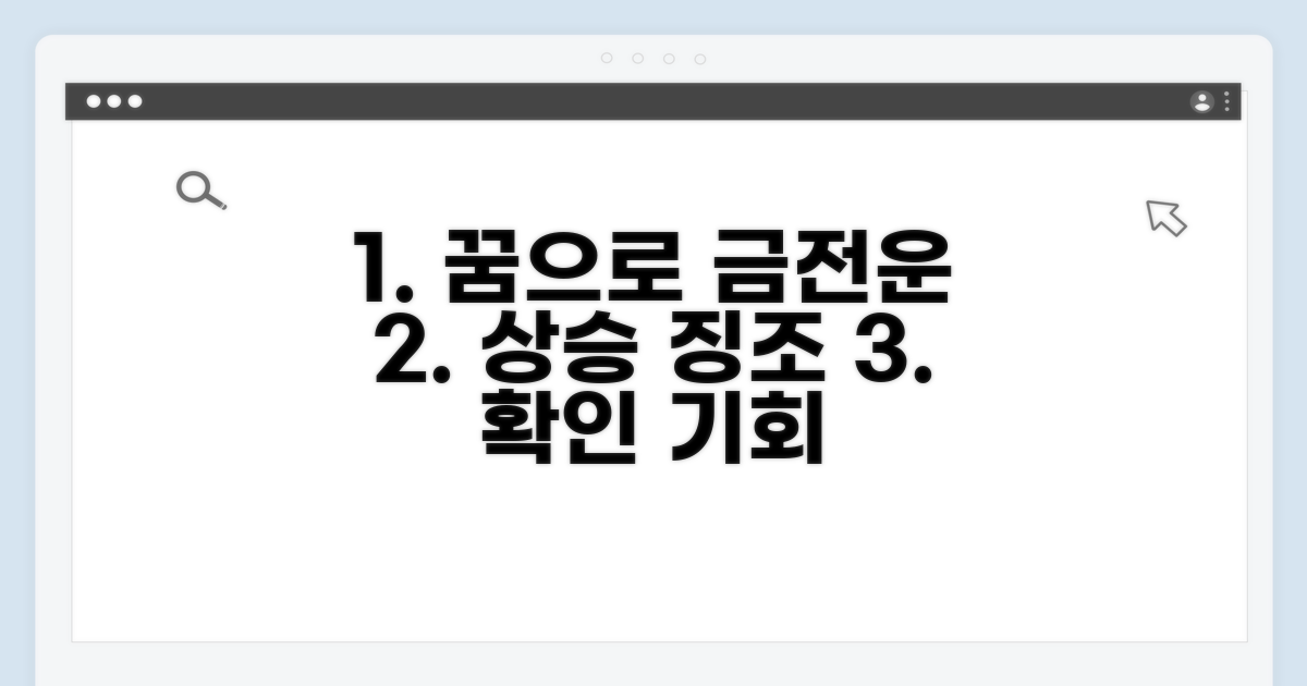 꿈을 통한 금전운 상승 징조 파악법