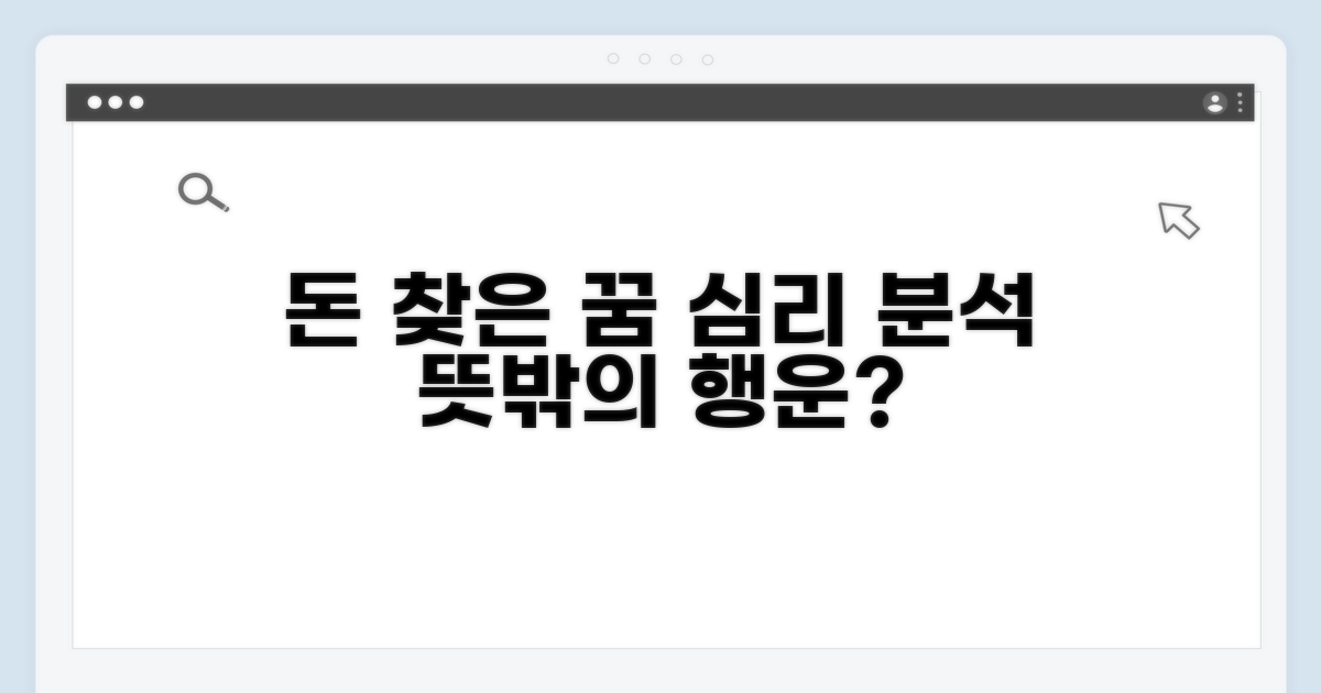 돈 되찾는 꿈의 심리적 의미 분석