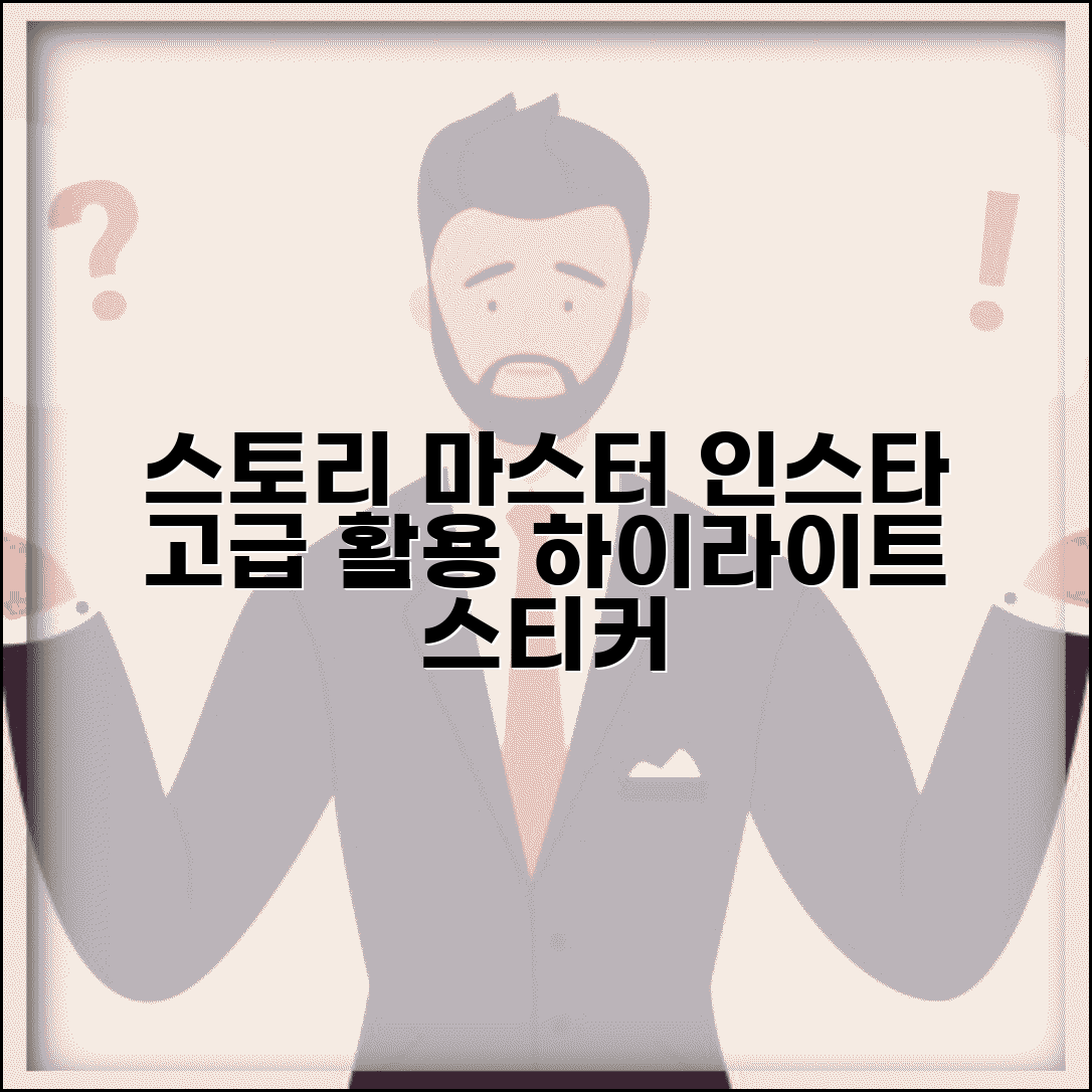 인스타 스토리 고급 활용법 | 하이라이트 제작부터 상호작용 스티커까지 완벽 마스터 가이드