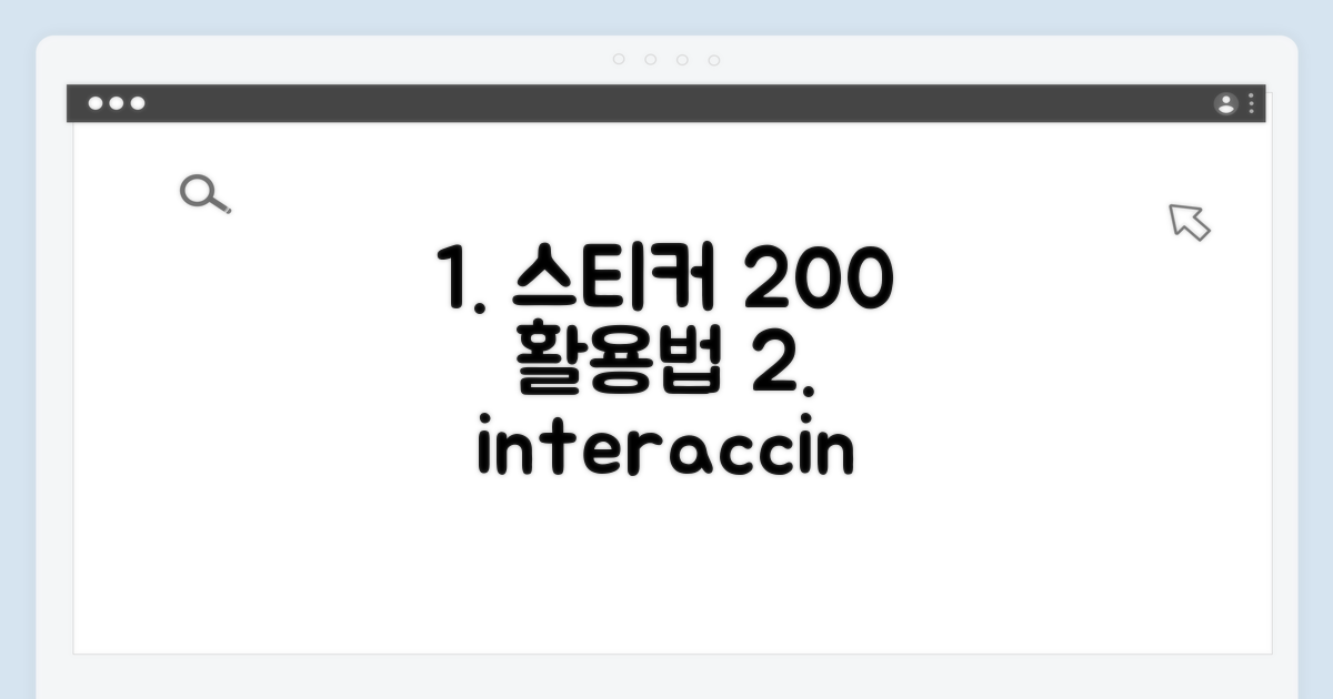 상호작용 스티커 200% 활용법