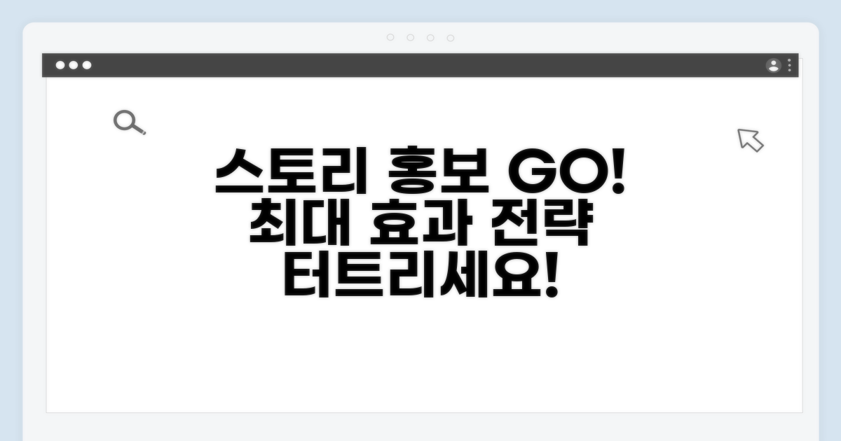 스토리 홍보 효과 극대화 전략