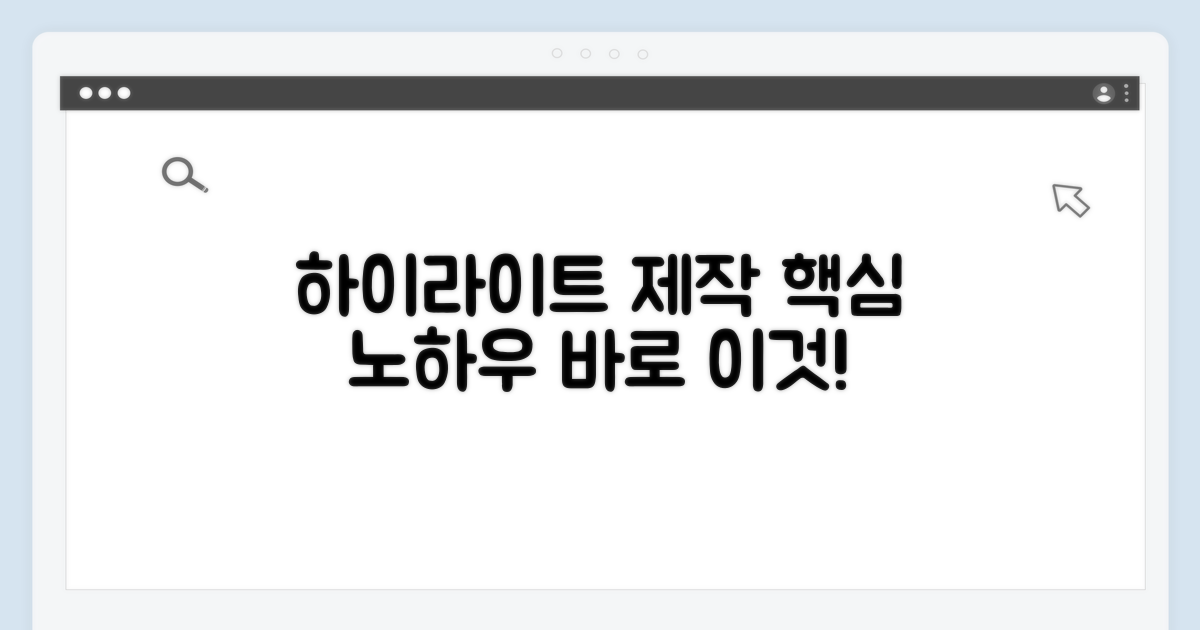 하이라이트 제작 핵심 가이드