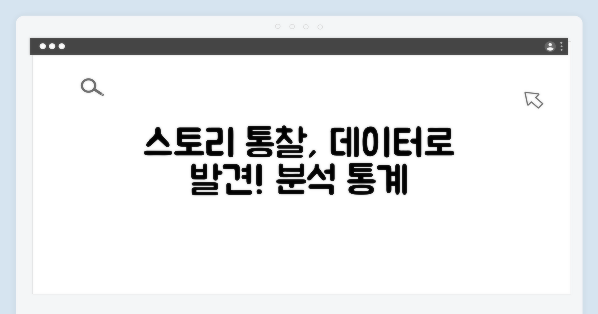 분석 & 통계로 스토리 인사이트 얻기