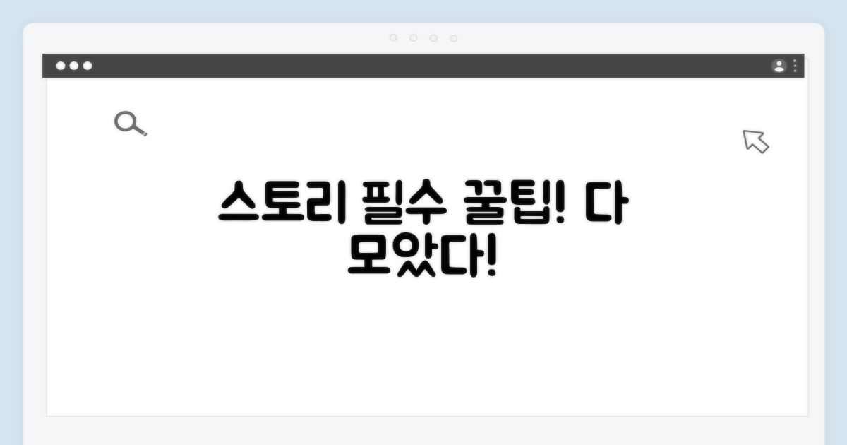 스토리 제작 필수 꿀팁 모음