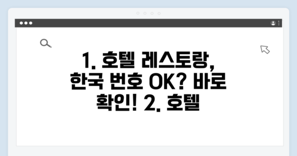 호텔 레스토랑, 한국 번호 그대로 입력 가능?