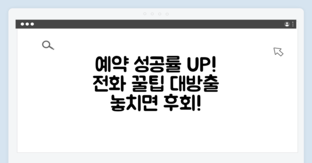 예약 성공률 높이는 전화 꿀팁