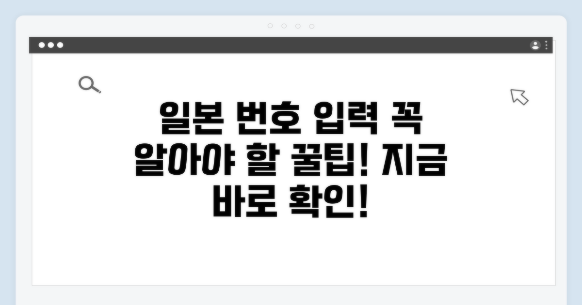주의! 일본 번호 입력 시 꼭 알아둘 것