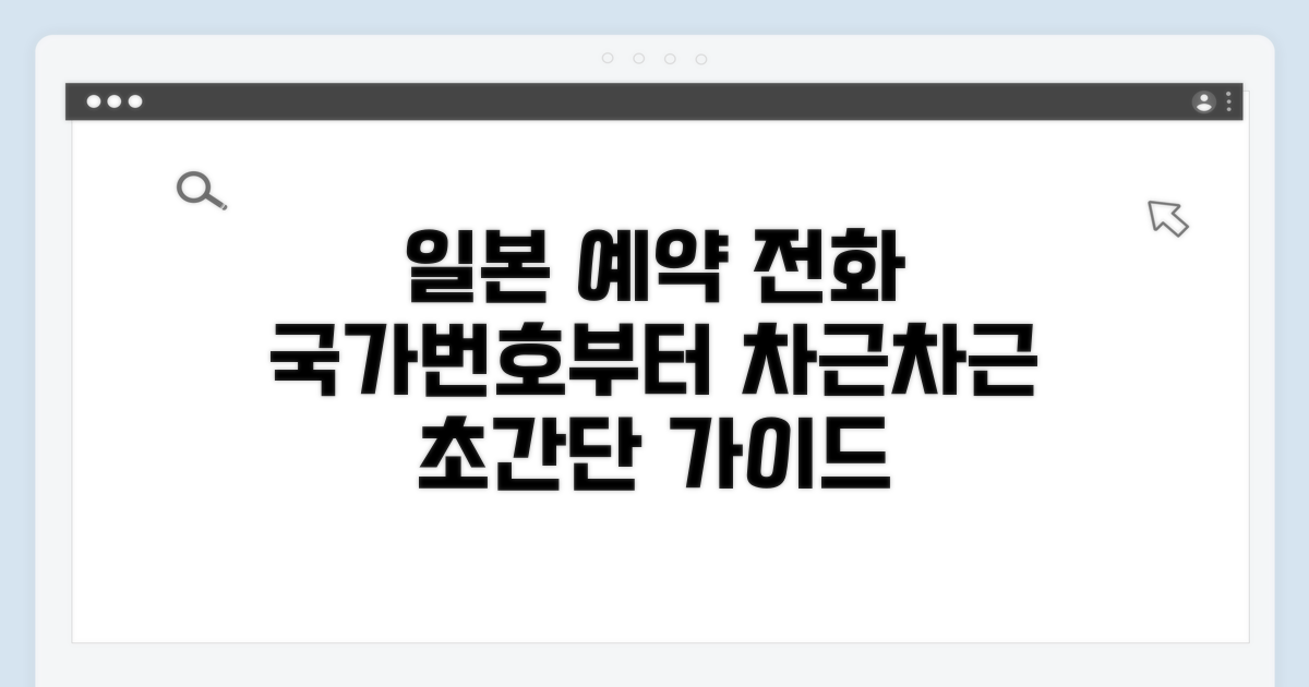 일본 예약 전화, 국가번호부터 차근차근